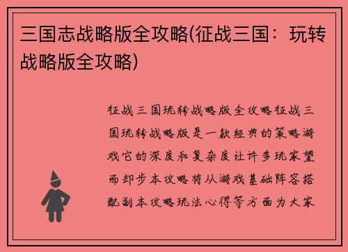 三国志战略版全攻略(征战三国：玩转战略版全攻略)