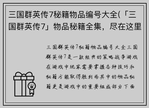 三国群英传7秘籍物品编号大全(「三国群英传7」物品秘籍全集，尽在这里！)