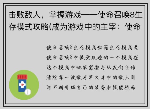 击败敌人，掌握游戏——使命召唤8生存模式攻略(成为游戏中的主宰：使命召唤8生存模式攻略)