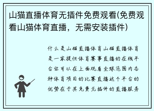 山猫直播体育无插件免费观看(免费观看山猫体育直播，无需安装插件)