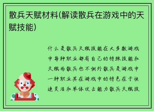 散兵天赋材料(解读散兵在游戏中的天赋技能)