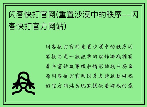 闪客快打官网(重置沙漠中的秩序--闪客快打官方网站)