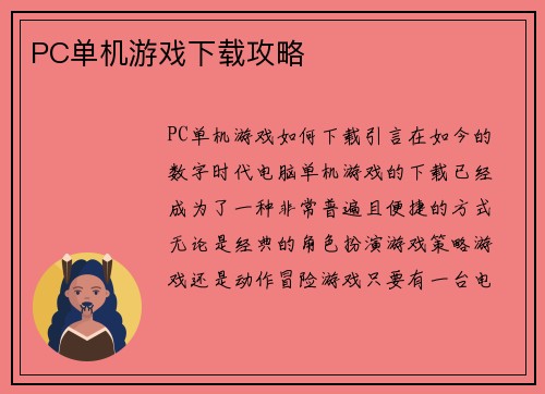 PC单机游戏下载攻略