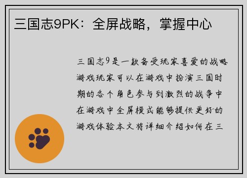 三国志9PK：全屏战略，掌握中心