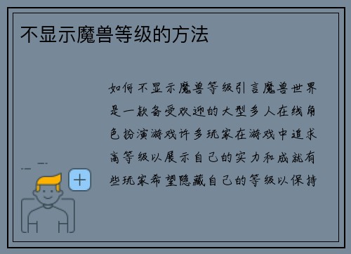 不显示魔兽等级的方法