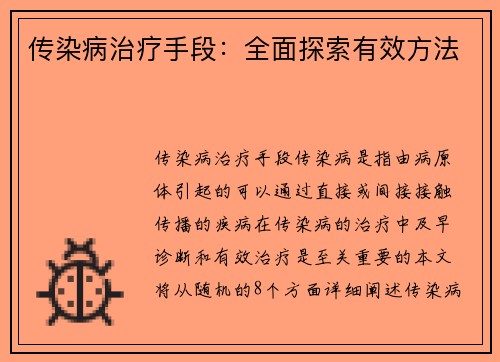传染病治疗手段：全面探索有效方法