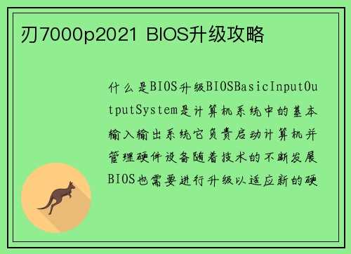 刃7000p2021 BIOS升级攻略